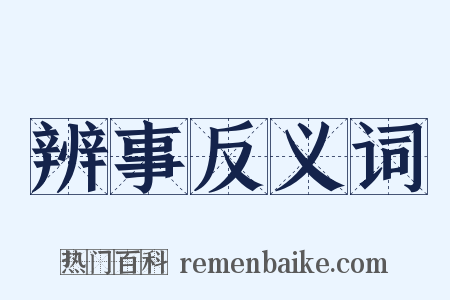 辨事反义词是什么意思的图片